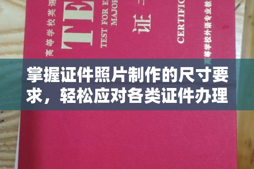 铁东掌握证件照片制作的尺寸要求，轻松应对各类证件办理