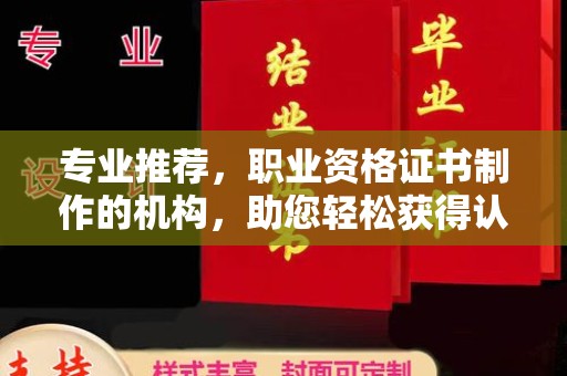铁东专业推荐，职业资格证书制作的机构，助您轻松获得认证