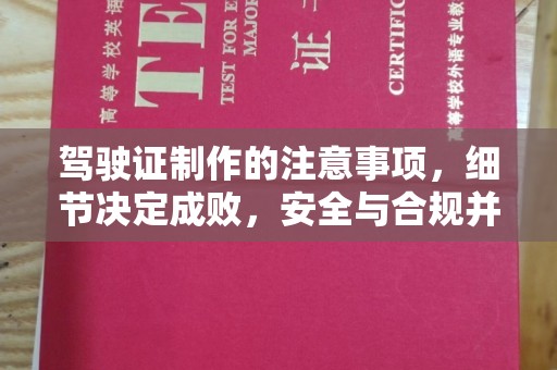 铁东驾驶证制作的注意事项，细节决定成败，安全与合规并重