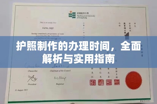 铁东护照制作的办理时间，全面解析与实用指南