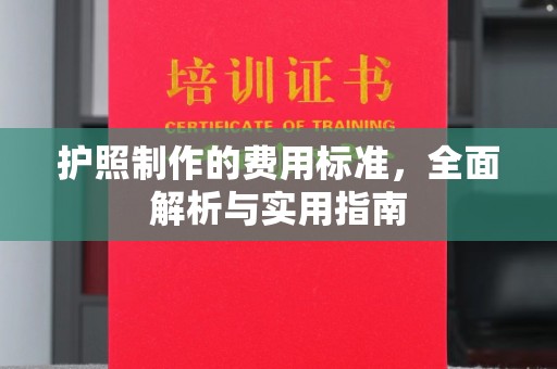 铁东护照制作的费用标准，全面解析与实用指南