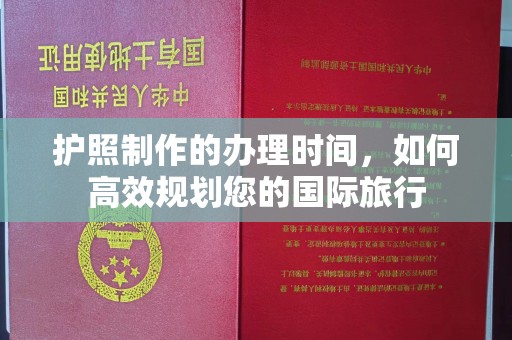 铁东护照制作的办理时间，如何高效规划您的国际旅行