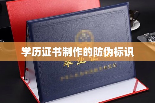 铁东学历证书制作的防伪标识