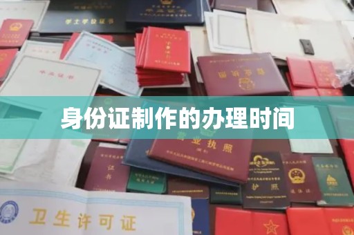 铁东身份证制作的办理时间