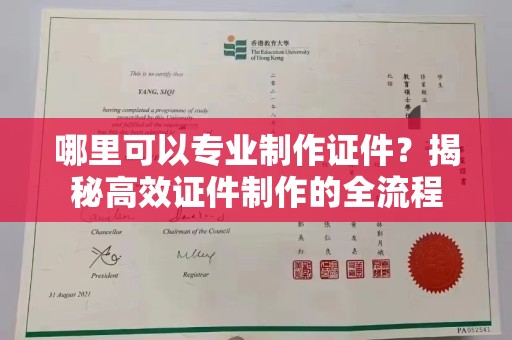 铁东哪里可以专业制作证件？揭秘高效证件制作的全流程