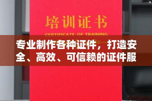 铁东专业制作各种证件，打造安全、高效、可信赖的证件服务