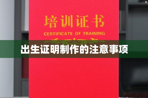铁东出生证明制作的注意事项