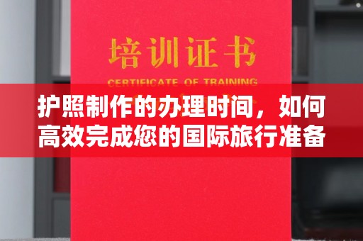 铁东护照制作的办理时间，如何高效完成您的国际旅行准备