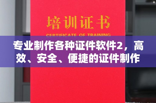 铁东专业制作各种证件软件2，高效、安全、便捷的证件制作解决方案