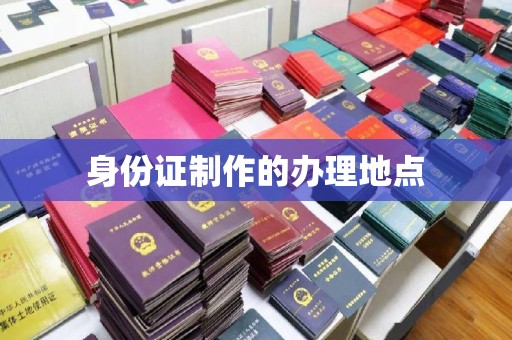 铁东身份证制作的办理地点