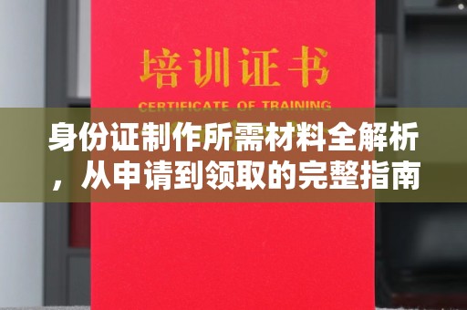 铁东身份证制作所需材料全解析，从申请到领取的完整指南