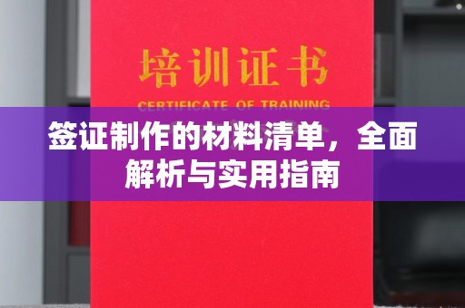 铁东签证制作的材料清单，全面解析与实用指南