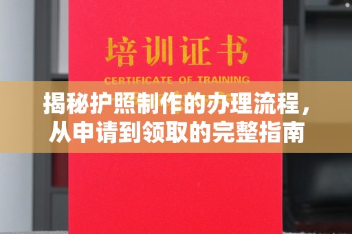 铁东揭秘护照制作的办理流程，从申请到领取的完整指南