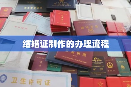 铁东结婚证制作的办理流程