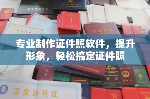 铁东专业制作证件照软件，提升形象，轻松搞定证件照