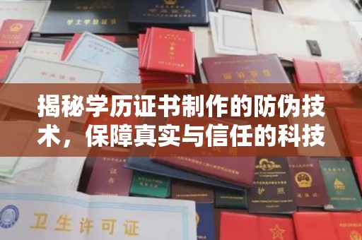 铁东揭秘学历证书制作的防伪技术，保障真实与信任的科技力量