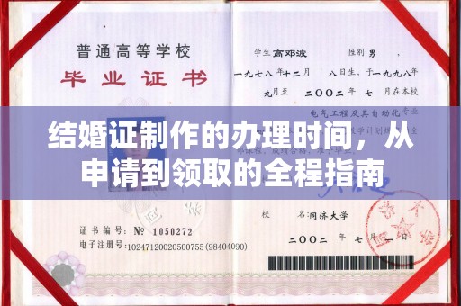 铁东结婚证制作的办理时间，从申请到领取的全程指南