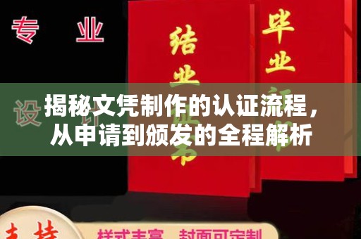 铁东揭秘文凭制作的认证流程，从申请到颁发的全程解析