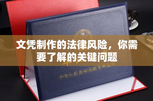 铁东文凭制作的法律风险，你需要了解的关键问题