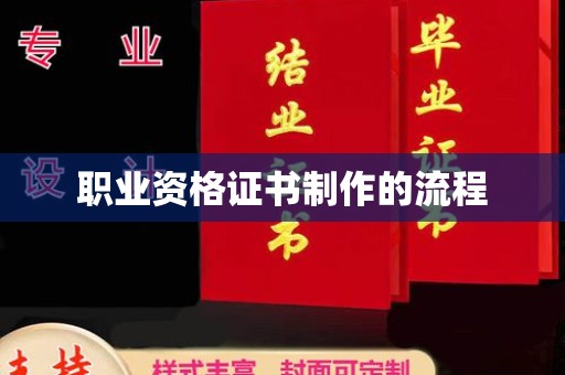 铁东职业资格证书制作的流程