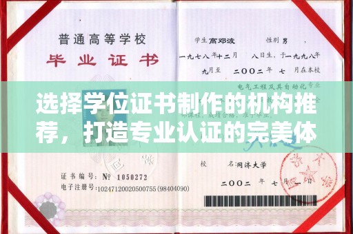 铁东选择学位证书制作的机构推荐，打造专业认证的完美体验