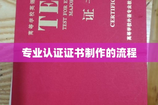 铁东专业认证证书制作的流程