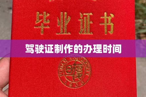 铁东驾驶证制作的办理时间