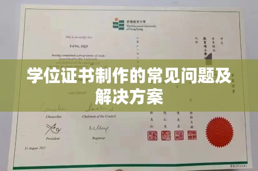 铁东学位证书制作的常见问题及解决方案