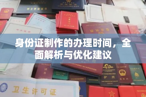 铁东身份证制作的办理时间，全面解析与优化建议