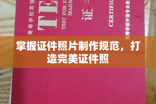 铁东掌握证件照片制作规范，打造完美证件照
