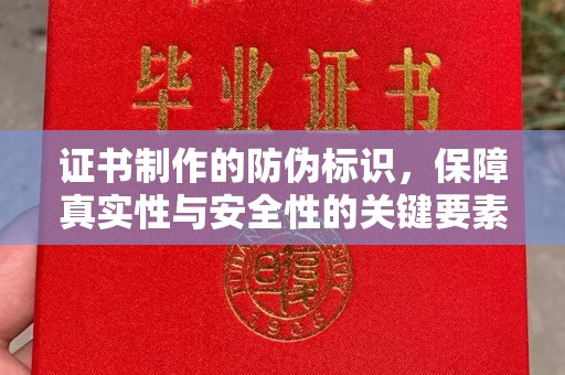 铁东证书制作的防伪标识，保障真实性与安全性的关键要素