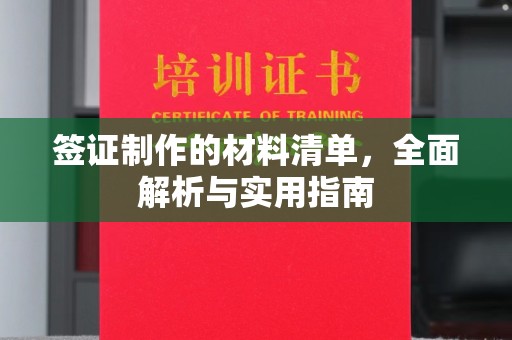铁东签证制作的材料清单，全面解析与实用指南