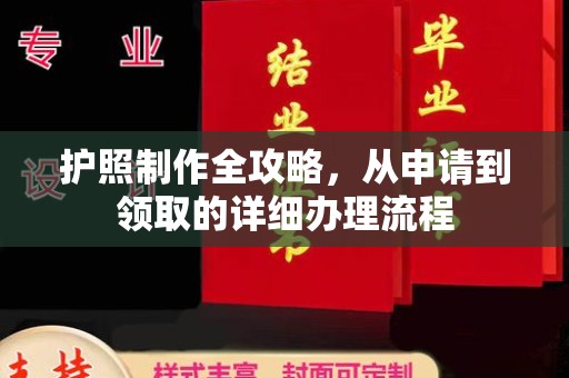 铁东护照制作全攻略，从申请到领取的详细办理流程