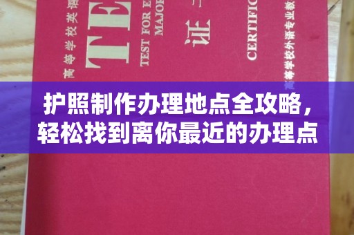 铁东护照制作办理地点全攻略，轻松找到离你最近的办理点