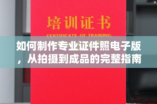 铁东如何制作专业证件照电子版，从拍摄到成品的完整指南