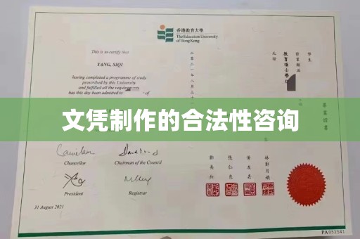 铁东文凭制作的合法性咨询
