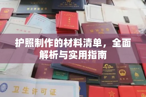 铁东护照制作的材料清单，全面解析与实用指南