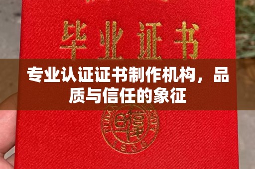 铁东专业认证证书制作机构，品质与信任的象征