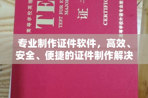 铁东专业制作证件软件，高效、安全、便捷的证件制作解决方案