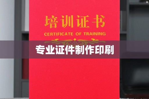 铁东专业证件制作印刷