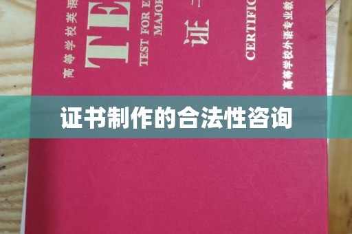 铁东证书制作的合法性咨询