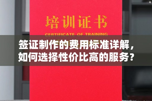 铁东签证制作的费用标准详解，如何选择性价比高的服务？