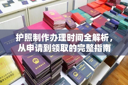 铁东护照制作办理时间全解析，从申请到领取的完整指南