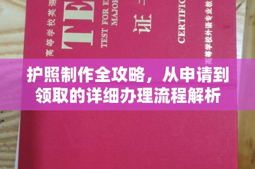 铁东护照制作全攻略，从申请到领取的详细办理流程解析