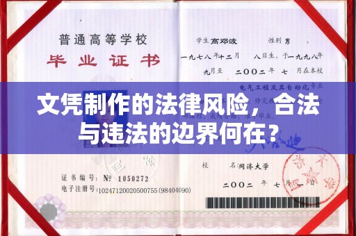 铁东文凭制作的法律风险，合法与违法的边界何在？