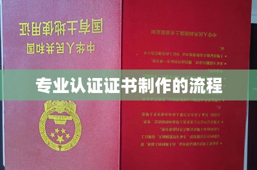 铁东专业认证证书制作的流程