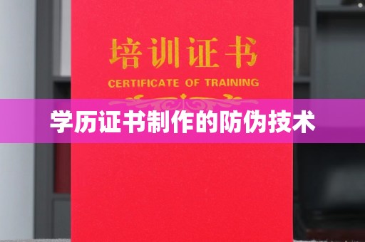 铁东学历证书制作的防伪技术