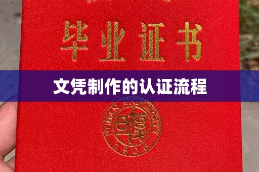 铁东文凭制作的认证流程