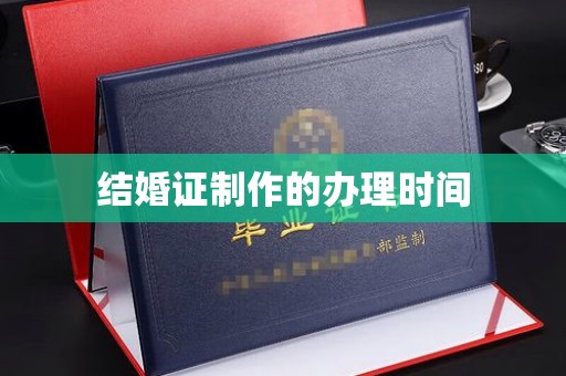 铁东结婚证制作的办理时间
