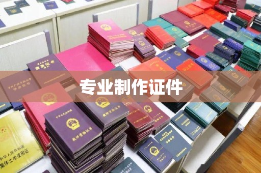 铁东专业制作证件